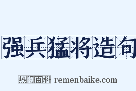 强兵猛将造句是什么意思的图片